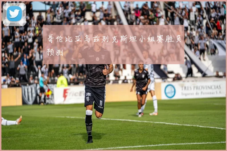 哥伦比亚乌兹别克斯坦小组赛胜负预测