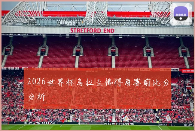 2026世界杯乌拉圭佛得角赛前比分分析