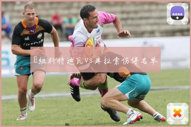 E组科特迪瓦vs库拉索伤停名单