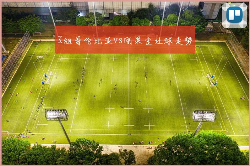 K组哥伦比亚vs刚果金让球走势