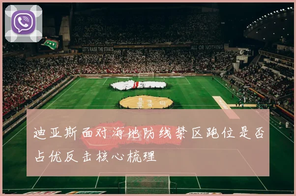 迪亚斯面对海地防线禁区跑位是否占优反击核心梳理