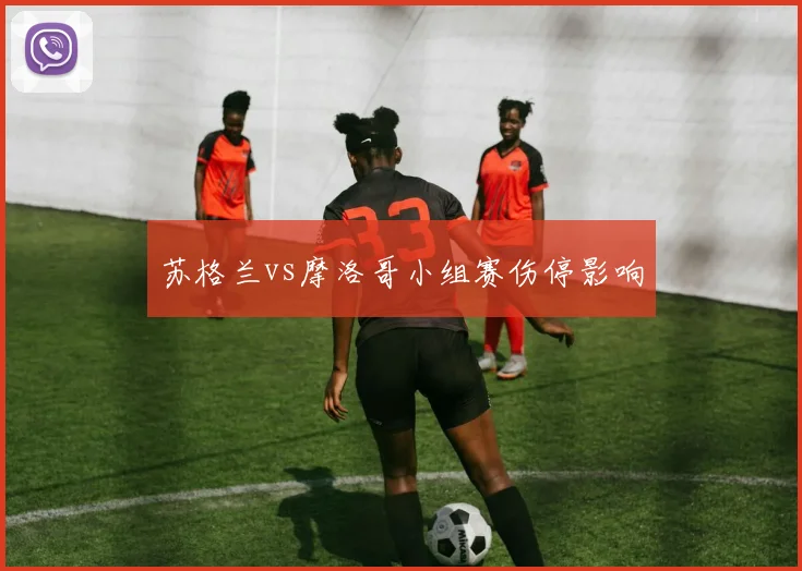 苏格兰vs摩洛哥小组赛伤停影响