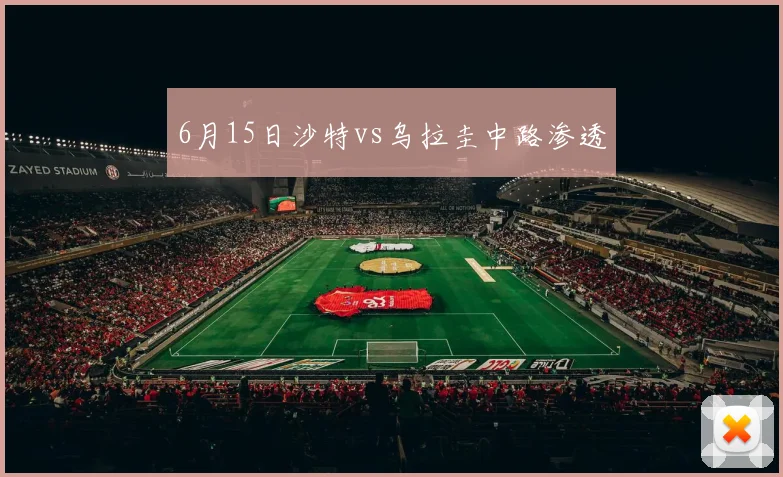 6月15日沙特vs乌拉圭中路渗透
