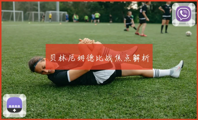 贝林厄姆德比战焦点解析