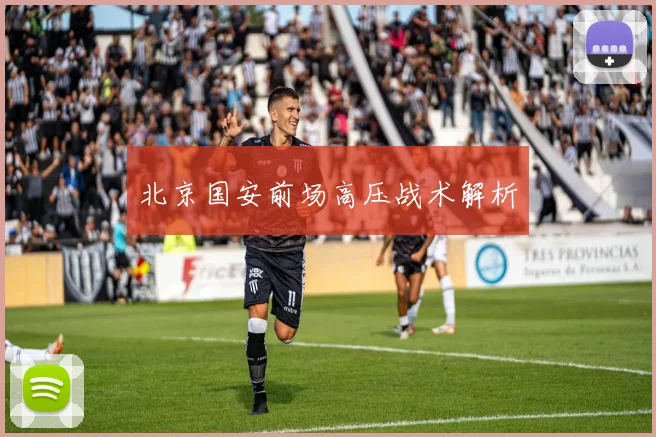北京国安前场高压战术解析