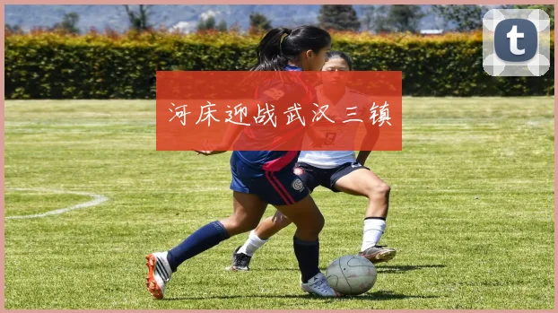 河床迎战武汉三镇