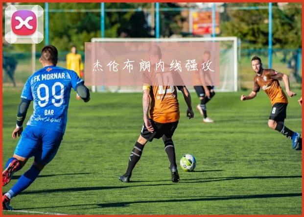 杰伦布朗内线强攻