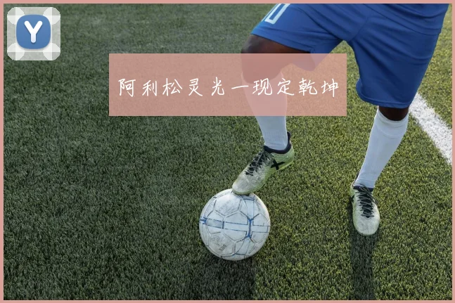 阿利松灵光一现定乾坤