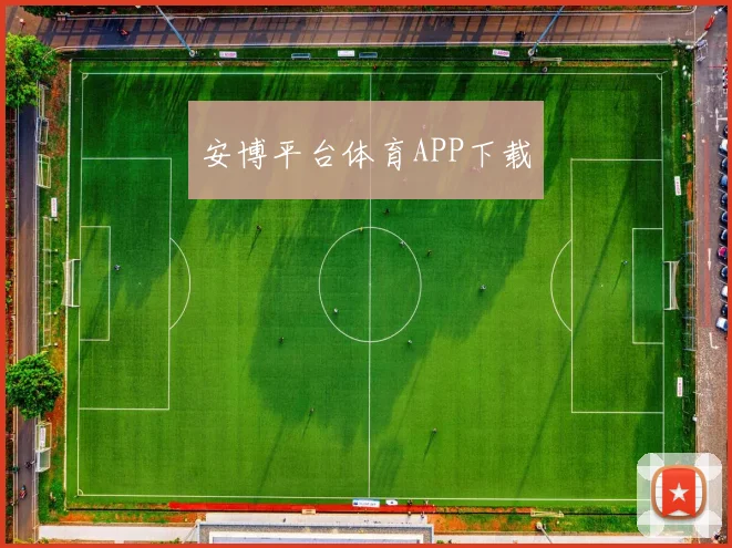 安博平台体育APP下载