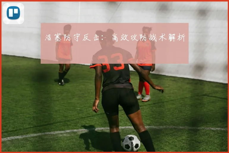 活塞防守反击：高效攻防战术解析