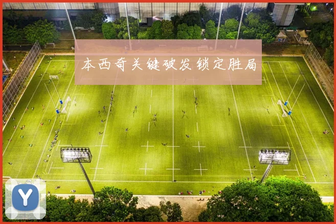 本西奇关键破发锁定胜局