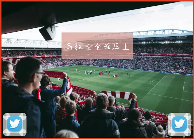 乌拉圭全面压上
