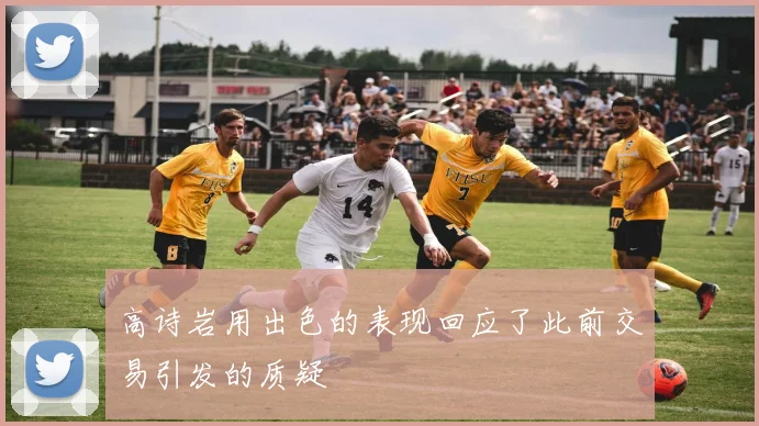 高诗岩用出色的表现回应了此前交易引发的质疑