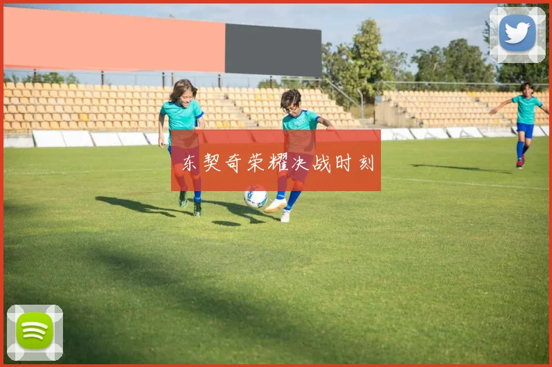东契奇荣耀决战时刻