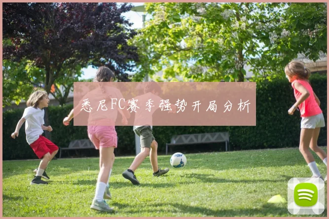 悉尼FC赛季强势开局分析