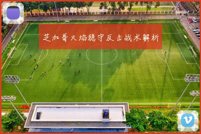 芝加哥火焰稳守反击战术解析