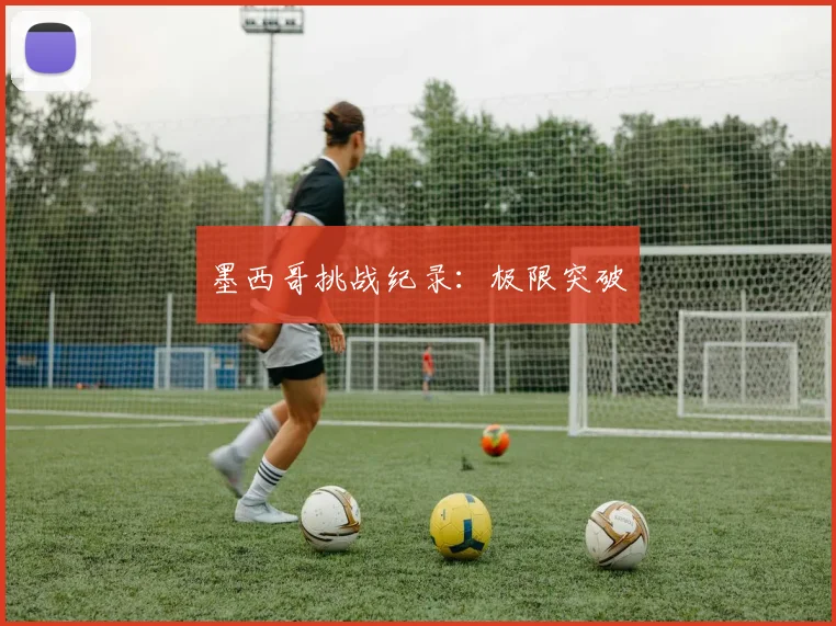墨西哥挑战纪录：极限突破