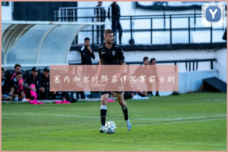 塞内加尔对阵菲律宾赛前分析