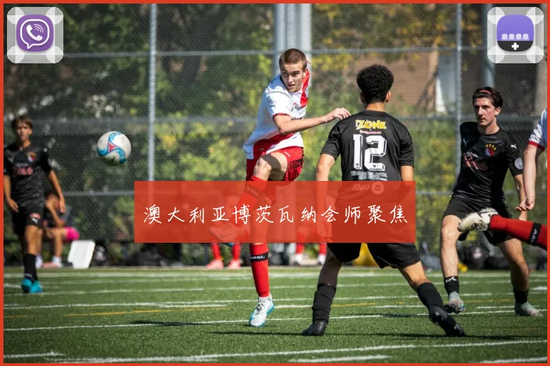 澳大利亚博茨瓦纳会师聚焦