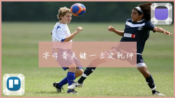 字母哥关键一击定乾坤