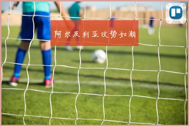 阿尔及利亚攻势如潮