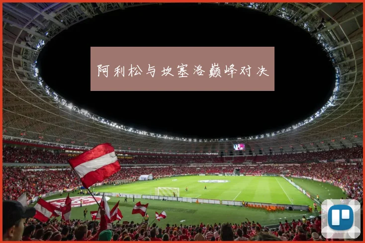 阿利松与坎塞洛巅峰对决