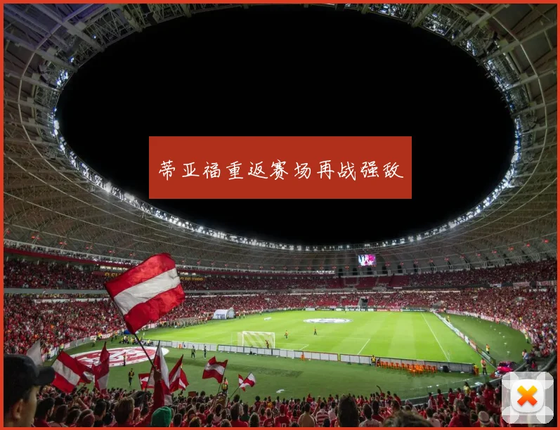 蒂亚福重返赛场再战强敌