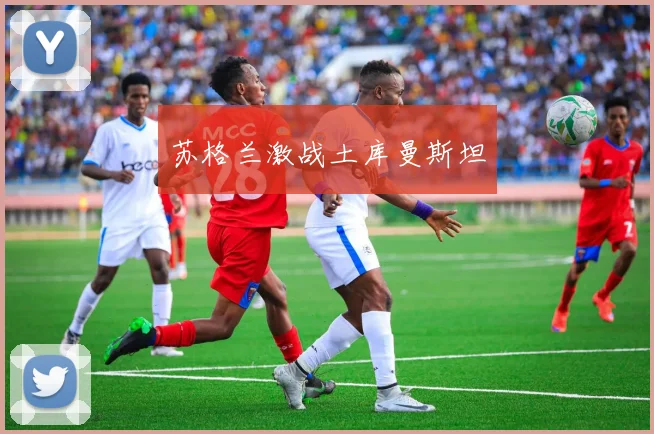 苏格兰激战土库曼斯坦