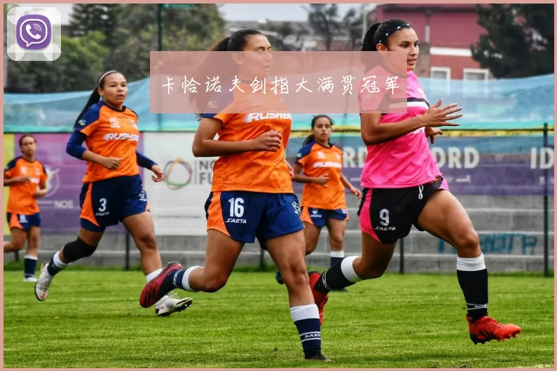卡恰诺夫剑指大满贯冠军