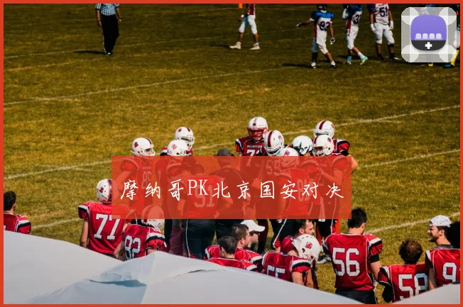 摩纳哥PK北京国安对决