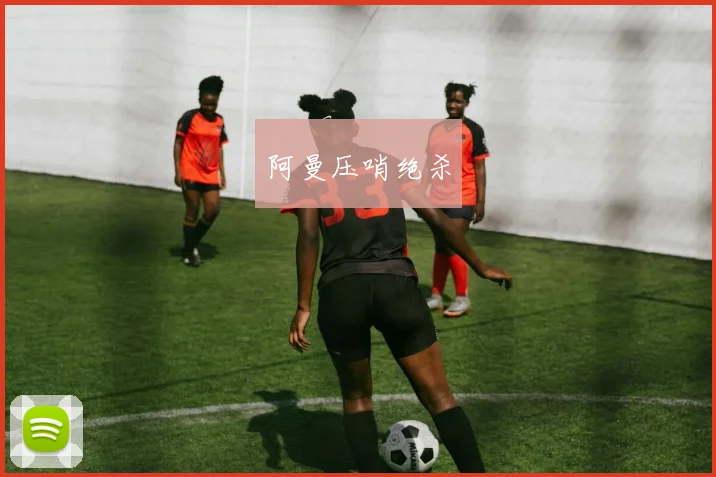 阿曼压哨绝杀