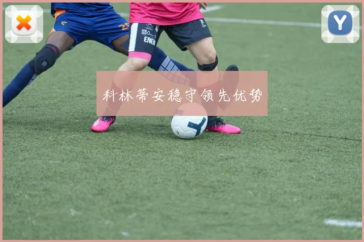 科林蒂安稳守领先优势