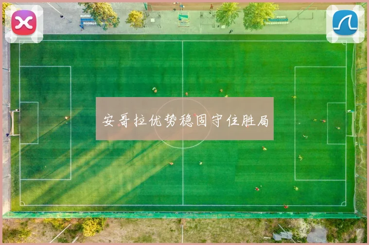 安哥拉优势稳固守住胜局