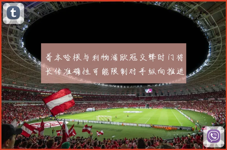 哥本哈根与利物浦欧冠交锋时门将长传准确性可能限制对手纵向推进