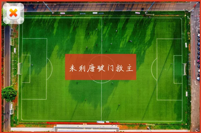 米利唐破门救主