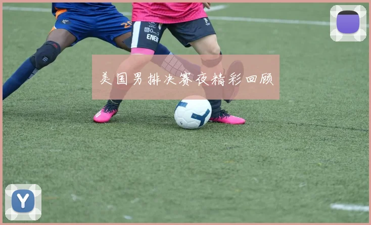 美国男排决赛夜精彩回顾