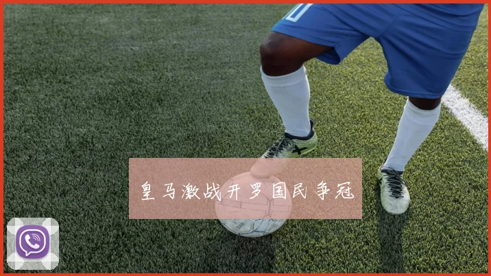 皇马激战开罗国民争冠