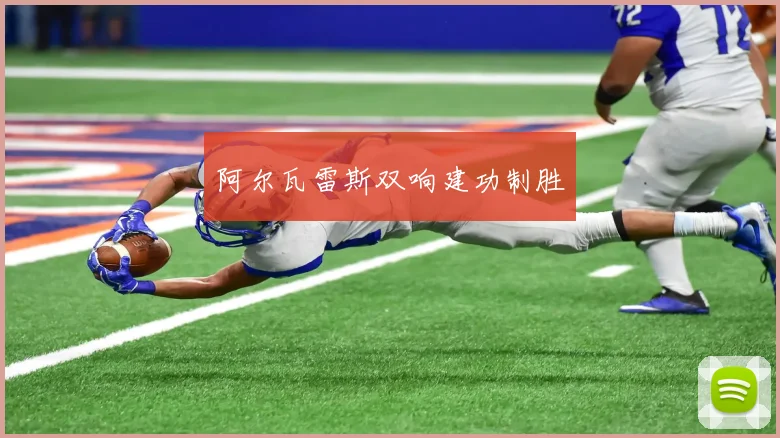 阿尔瓦雷斯双响建功制胜