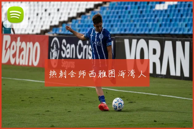 热刺会师西雅图海湾人