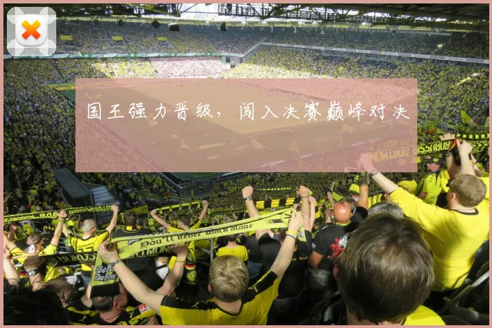 国王强力晋级，闯入决赛巅峰对决