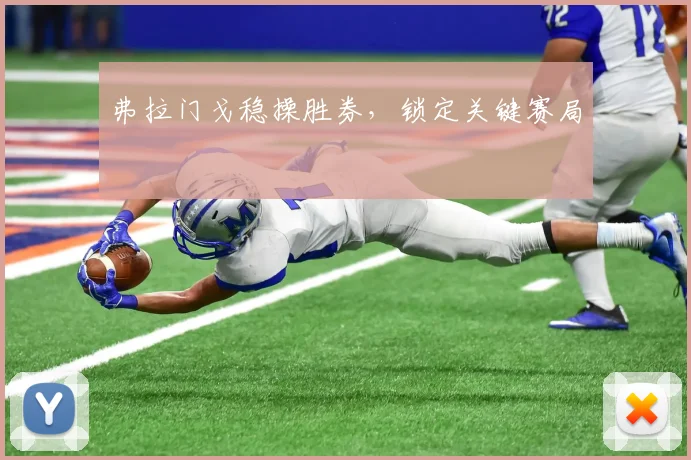 弗拉门戈稳操胜券，锁定关键赛局