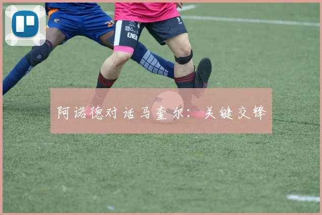 阿诺德对话马奎尔：关键交锋