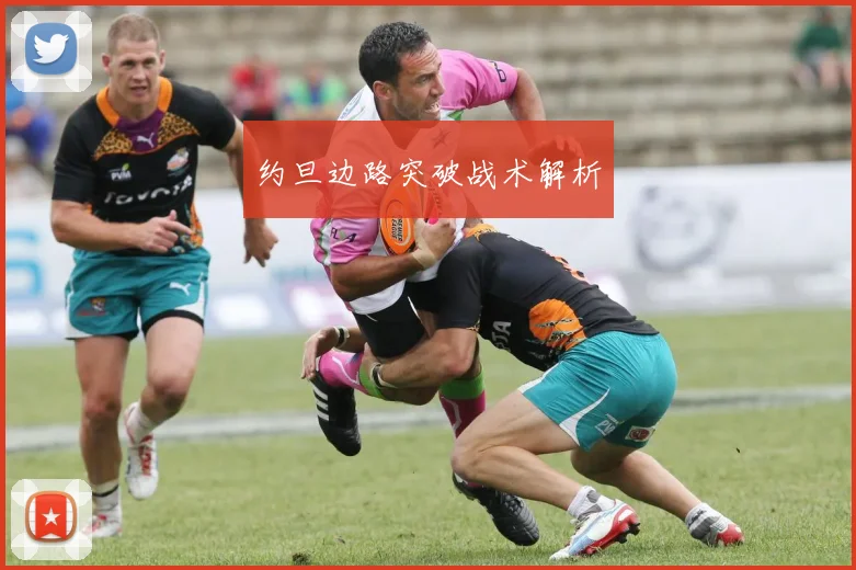 约旦边路突破战术解析