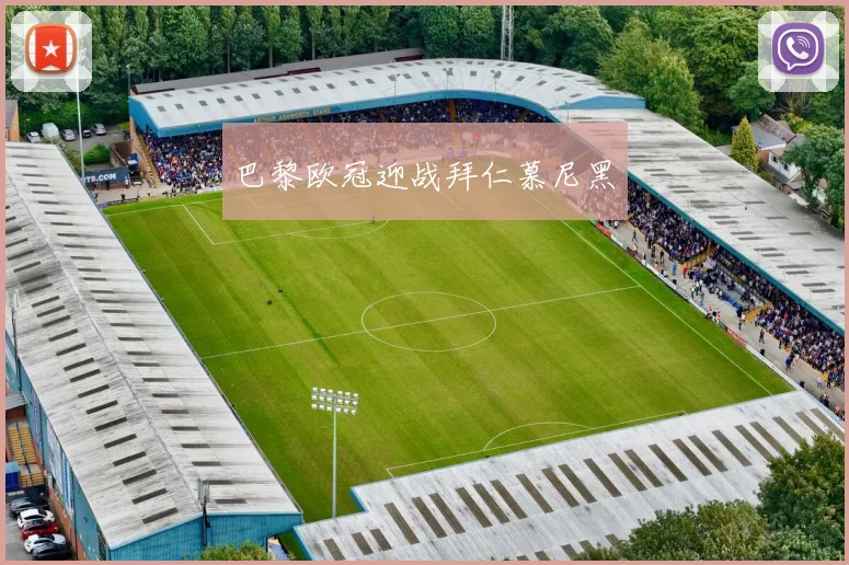 巴黎欧冠迎战拜仁慕尼黑