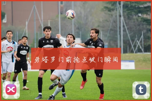 劳塔罗门前抢点破门瞬间