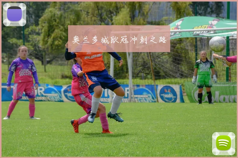 奥兰多城欧冠冲刺之路