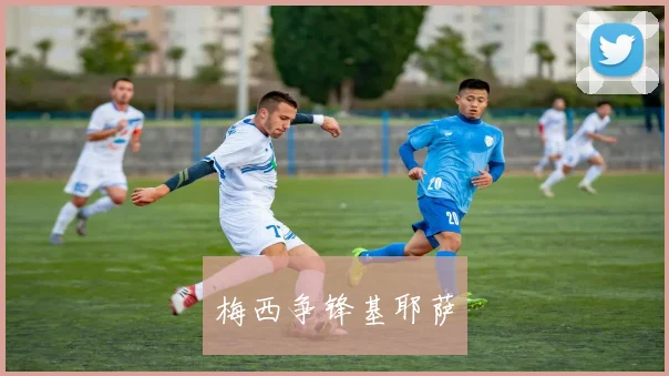 梅西争锋基耶萨