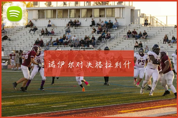 诺伊尔对决格拉利什