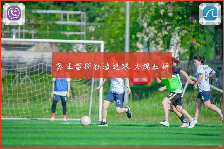 苏亚雷斯独造进球 力挽狂澜