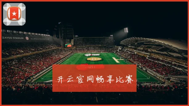 开云官网畅享比赛